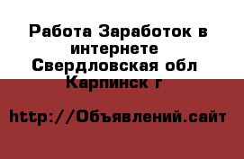 Работа Заработок в интернете. Свердловская обл.,Карпинск г.